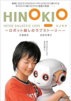 【中古】(非常に良い)HINOKIO INTER GALACTICA LOVE~ロボット越しのラブストーリー~ [DVD]