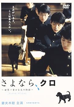 【中古】さよなら、クロ~世界一幸せな犬の物語~スペシャル・エディション [DVD] 4,384円