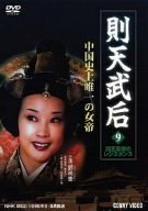 【中古】則天武后 9 諸王最後のレジスタンス [DVD]