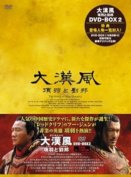 【中古】大漢風 項羽と劉邦 DVD-BOX2