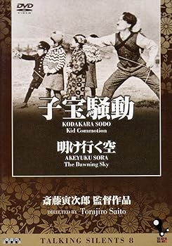 【中古】(非常に良い)Talking Silents8「子宝騒動」「明け行く空」 [DVD]