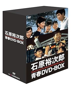【中古】(非常に良い)石原裕次郎 青春DVD-BOX (初回限定生産・豪華アウターケース付き)