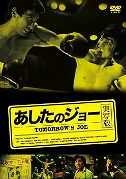 【中古】あしたのジョー (実写版) [DVD]
