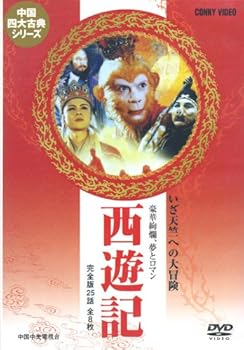 【中古】(非常に良い)西遊記 [DVD] DNN-1463｜COCOHOUSE