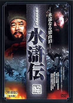 【中古】水滸伝 永遠なる梁山泊 全8枚組 スリムパック [DVD]
