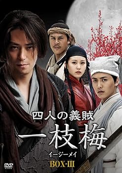 【中古】(非常に良い)四人の義賊　一枝梅（イージーメイ）　BOX-3 [DVD] 10,808円
