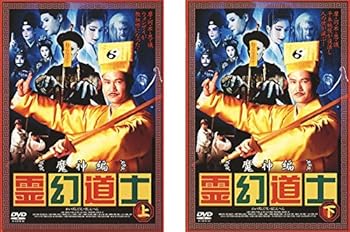 【中古】(非常に良い)霊幻道士　魔神編　上・下巻セット　[レンタル落ち][マーケットプレイスDVDセット]｜COCOHOUSE