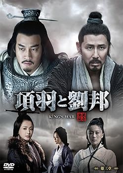 【中古】(非常に良い)項羽と劉邦 (ノーカット完全版) 第三章 [DVD]｜COCOHOUSE
