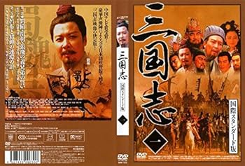 【中古】三国志 国際スタンダード版 [レンタル落ち] (全10巻) [マーケットプレイス DVDセット商品]