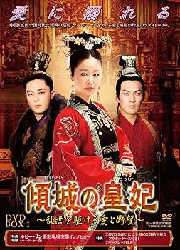 【中古】傾城の皇妃 ~乱世を駆ける愛と野望~ DVD-BOX1