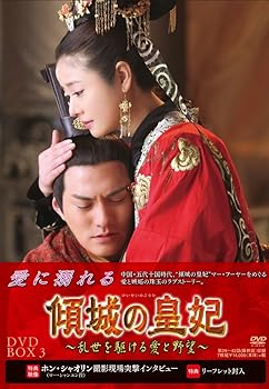 【中古】傾城の皇妃 ~乱世を駆ける愛と野望~ DVD-BOX3
