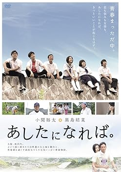 【中古】(非常に良い)あしたになれば。 [DVD]｜COCOHOUSE