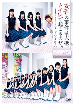 【中古】(非常に良い)「女子の事件は大抵、トイレで起こるのだ。」(劇場版 堂々二部作!)DVD