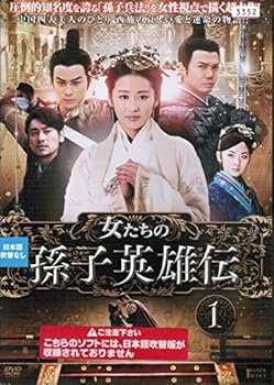 【中古】(非常に良い)女たちの孫子英雄伝 [レンタル落ち] （全19巻セット） [マーケットプレイス DVDセット]｜COCOHOUSE