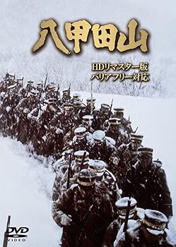 【中古】八甲田山 HDリマスター版 (バリアフリー対応) [DVD]