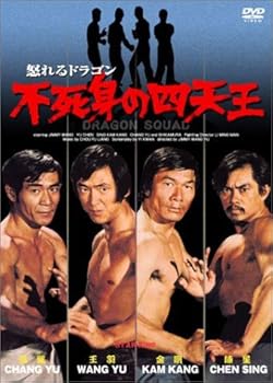 【中古】怒れるドラゴン 不死身の四天王 [レンタル落ち]