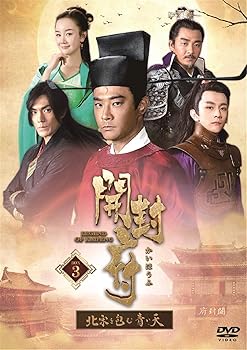 【中古】(非常に良い)開封府~北宋を包む青い天~ DVD-BOX3