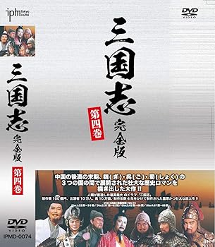 【中古】三国志完全版 第四巻 DVD4枚組 IPMD-0074