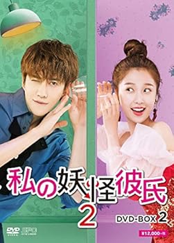 【中古】私の妖怪彼氏2　DVD-BOX2