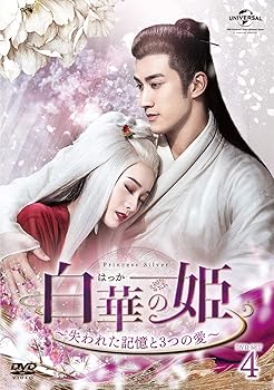 【中古】(非常に良い)白華の姫~失われた記憶と3つの愛~ DVD-SET4