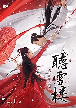 【中古】(非常に良い)聴雪楼 愛と復讐の剣客DVD-BOX1【日本語字幕版】