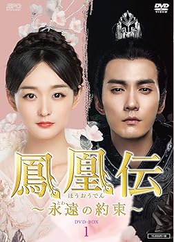 【中古】(非常に良い)鳳凰伝~永遠(とわ)の約束~ DVD-BOX1|COCOHOUSE