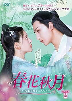【中古】(非常に良い)春花秋月＜しゅんかしゅうげつ＞~初恋は時をこえて~ DVD-BOX2