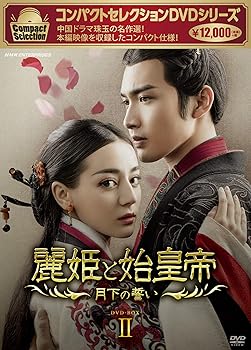 【中古】コンパクトセレクション 麗姫と始皇帝~月下の誓い~ DVDBOX2 7,635円