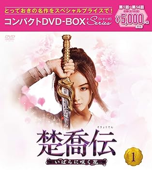 【中古】楚喬伝~いばらに咲く花~ コンパクトDVD-BOX1[スペシャルプライス版] 6,500円