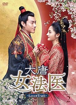 【中古】大唐女法医～Love＆Truth～ DVD-BOX2