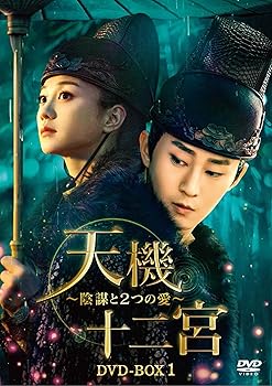 【中古】(非常に良い)天機十二宮~陰謀と2つの愛~ DVD-BOX2