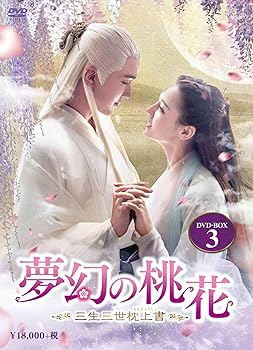 【中古】夢幻の桃花~三生三世枕上書~ DVD-BOX3