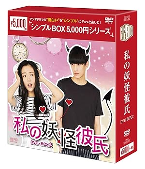 【中古】(非常に良い)私の妖怪彼氏 DVD-BOX2 ＜シンプルBOX シリーズ＞｜COCOHOUSE
