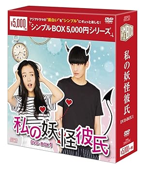 【中古】私の妖怪彼氏 DVD-BOX1 ＜シンプルBOX シリーズ＞