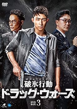 【中古】(非常に良い)破氷行動 ~ドラッグ・ウォーズ~ DVD-BOX3｜COCOHOUSE