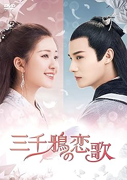 【中古】(非常に良い)三千鴉(サンゼンガラス)の恋歌 DVD-BOX2