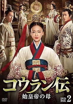 【中古】(非常に良い)コウラン伝 始皇帝の母 DVD-BOX2|COCOHOUSE