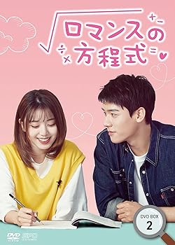 【中古】(非常に良い)ロマンスの方程式 DVD-BOX2｜COCOHOUSE