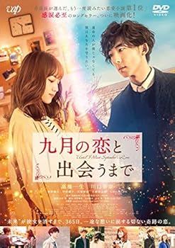 【中古】(非常に良い)九月の恋と出会うまで [レンタル落ち]