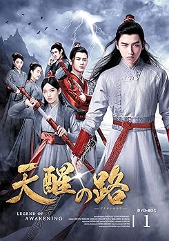 【中古】(非常に良い)天醒の路DVD-BOX1
