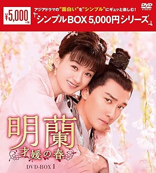 【中古】明蘭~才媛の春~ DVD-BOX1 ＜シンプルBOX シリーズ＞