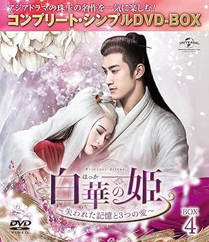 【中古】(非常に良い)白華の姫~失われた記憶と3つの愛~ BOX4 (コンプリート・シンプルDVD‐BOXシリーズ)(期間限定生産)