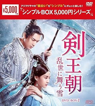 【中古】剣王朝~乱世に舞う雪~ DVD-BOX2＜シンプルBOX シリーズ＞