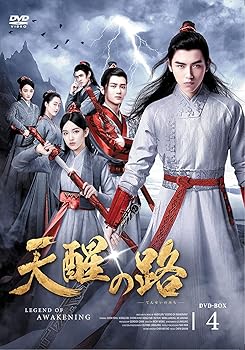【中古】(非常に良い)天醒の路DVD-BOX4【日本語字幕版】