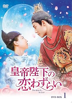 【中古】皇帝陛下の恋わずらいDVD-BOX1【日本語字幕版】