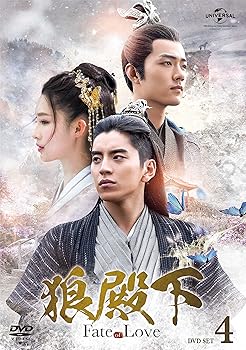 【中古】狼殿下‐Fate of Love‐ DVD-SET4(特典ディスク付)