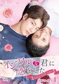 【中古】イジワルな君に恋をした~Sweet First Love~ DVD-SET1