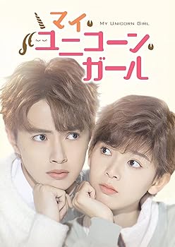 【中古】マイ・ユニコーン・ガール DVD-BOX2(特典なし)