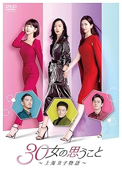 【中古】30女の思うこと?上海女子物語? DVD-BOX3