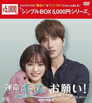 【中古】(非常に良い)運命のキスをお願い! DVD-BOX2＜シンプルBOX シリーズ＞